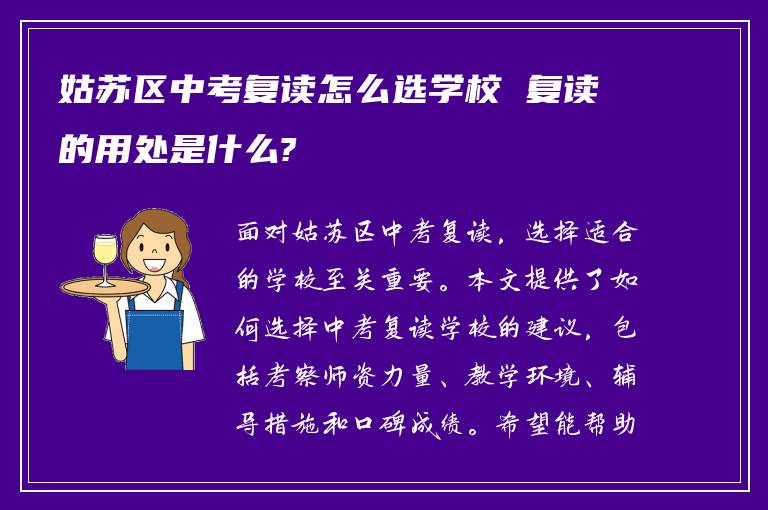 姑苏区中考复读怎么选学校 复读的用处是什么?