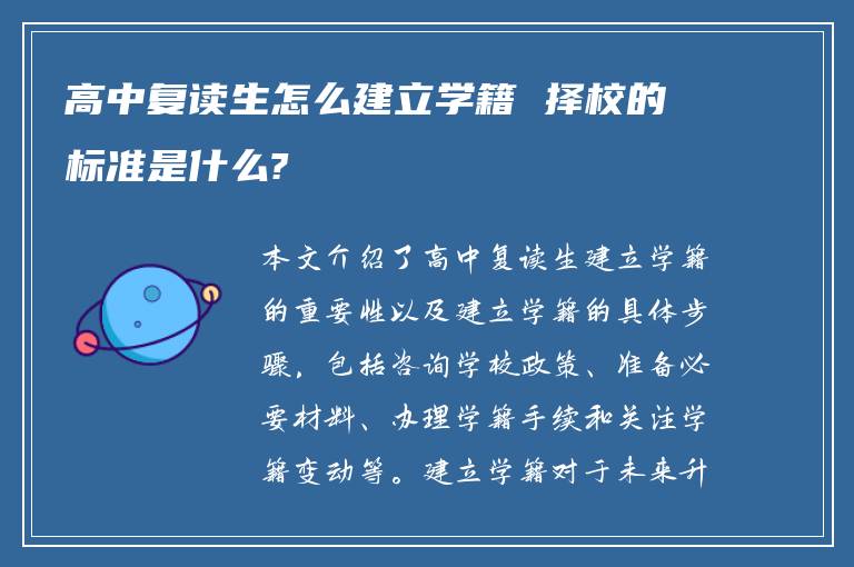 高中复读生怎么建立学籍 择校的标准是什么?