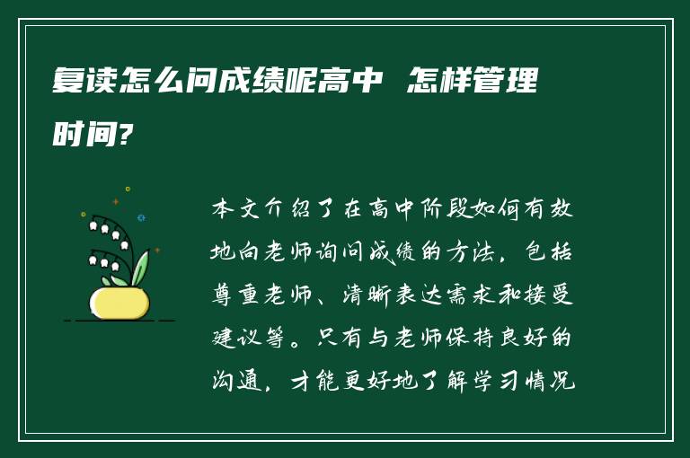 复读怎么问成绩呢高中 怎样管理时间?