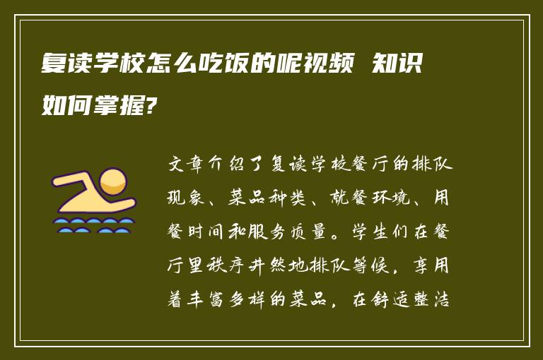 复读学校怎么吃饭的呢视频 知识如何掌握?