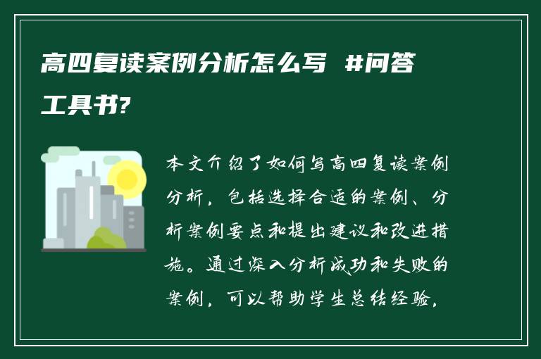 高四复读案例分析怎么写 #问答工具书?