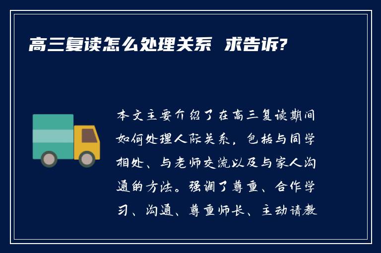 高三复读怎么处理关系 求告诉?