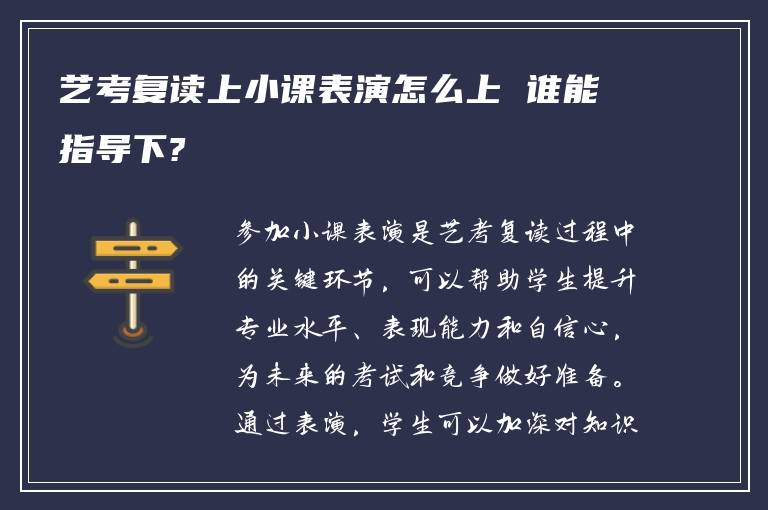 艺考复读上小课表演怎么上 谁能指导下?