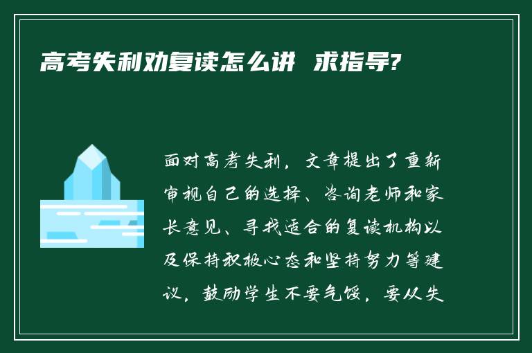 高考失利劝复读怎么讲 求指导?