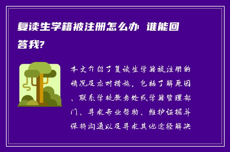 复读生学籍被注册怎么办 谁能回答我?