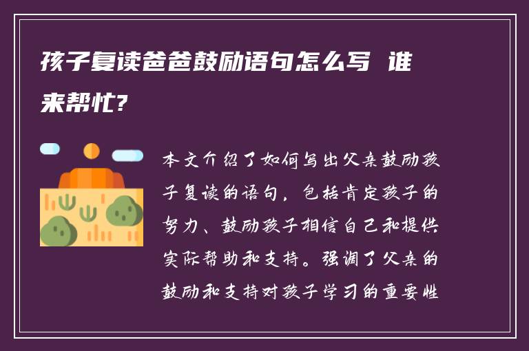 孩子复读爸爸鼓励语句怎么写 谁来帮忙?