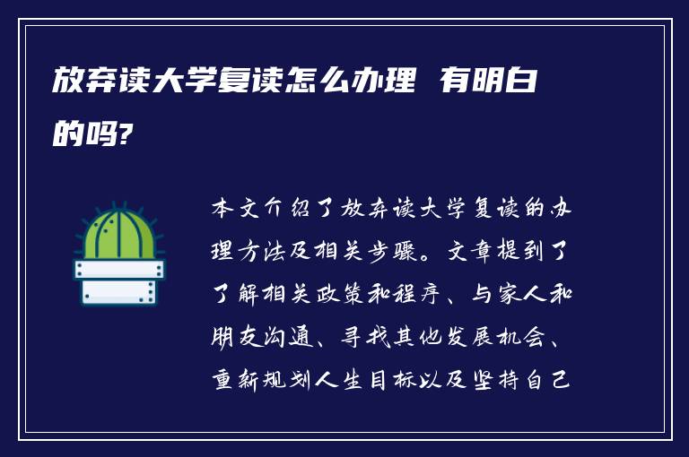 放弃读大学复读怎么办理 有明白的吗?