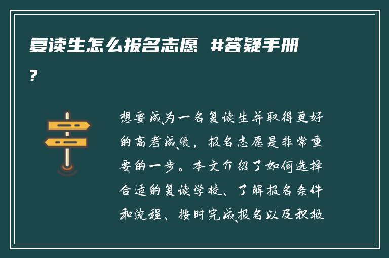 复读生怎么报名志愿 #答疑手册?