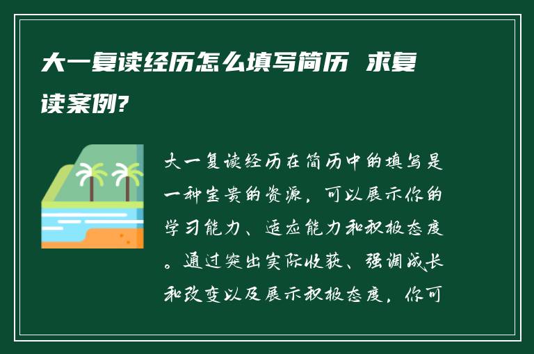 大一复读经历怎么填写简历 求复读案例?