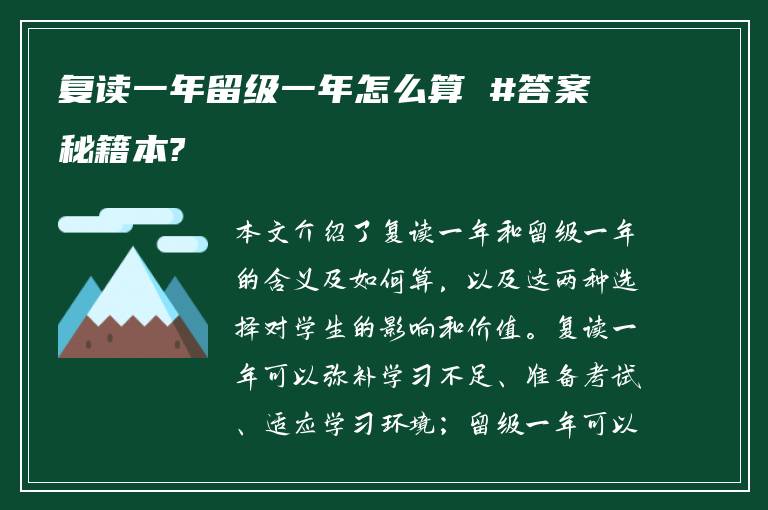 复读一年留级一年怎么算 #答案秘籍本?