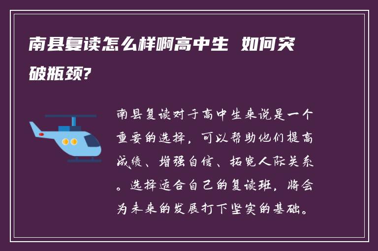 南县复读怎么样啊高中生 如何突破瓶颈?