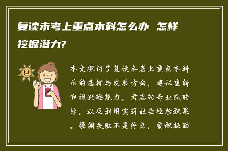 复读未考上重点本科怎么办 怎样挖掘潜力?