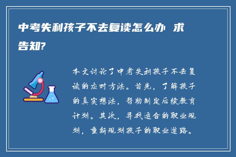 中考失利孩子不去复读怎么办 求告知?