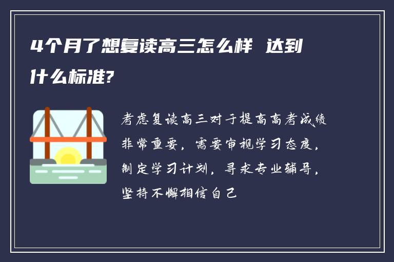 4个月了想复读高三怎么样 达到什么标准?