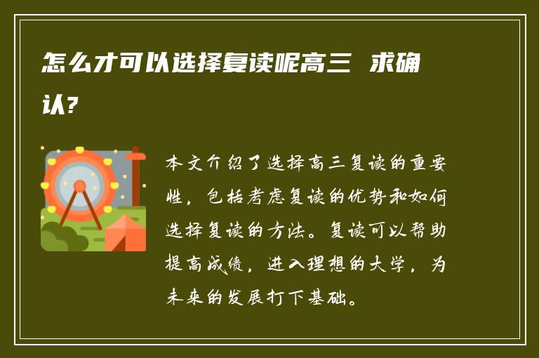 怎么才可以选择复读呢高三 求确认?