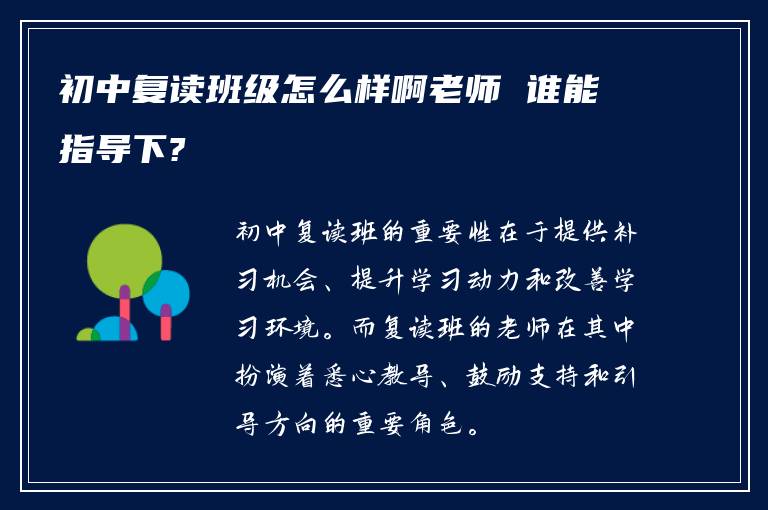 初中复读班级怎么样啊老师 谁能指导下?