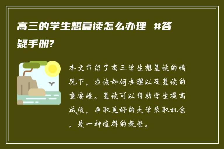 高三的学生想复读怎么办理 #答疑手册?