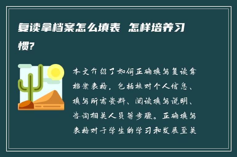 复读拿档案怎么填表 怎样培养习惯?