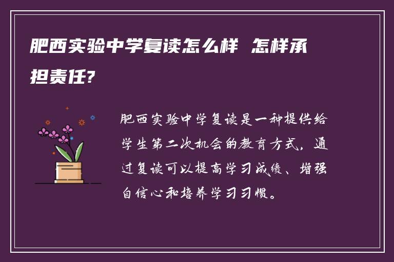 肥西实验中学复读怎么样 怎样承担责任?