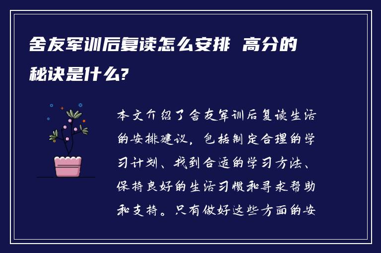 舍友军训后复读怎么安排 高分的秘诀是什么?