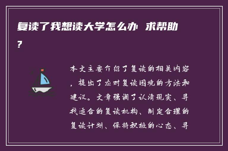 复读了我想读大学怎么办 求帮助?