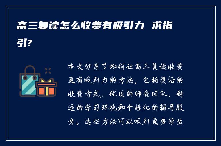 高三复读怎么收费有吸引力 求指引?