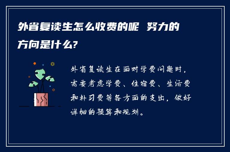 外省复读生怎么收费的呢 努力的方向是什么?