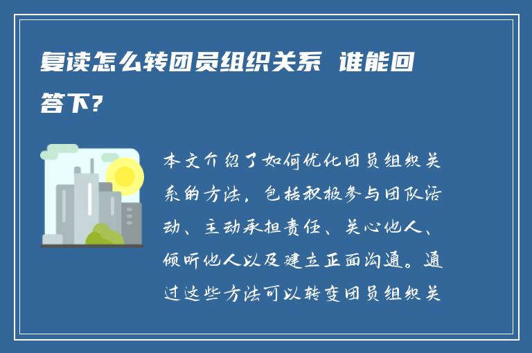 复读怎么转团员组织关系 谁能回答下?