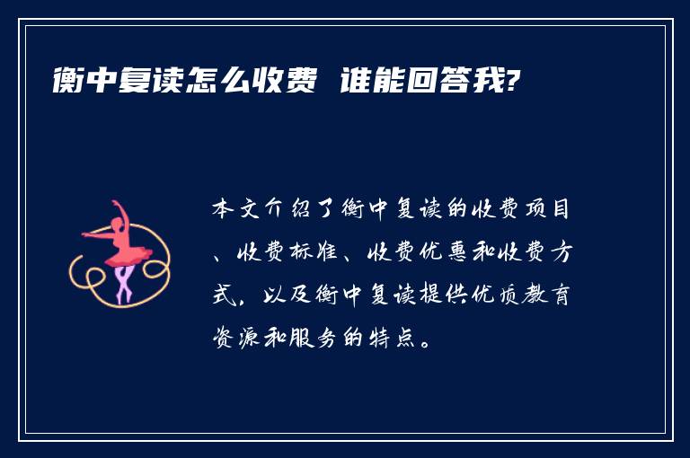 衡中复读怎么收费 谁能回答我?