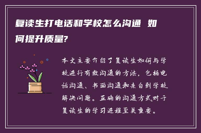 复读生打电话和学校怎么沟通 如何提升质量?