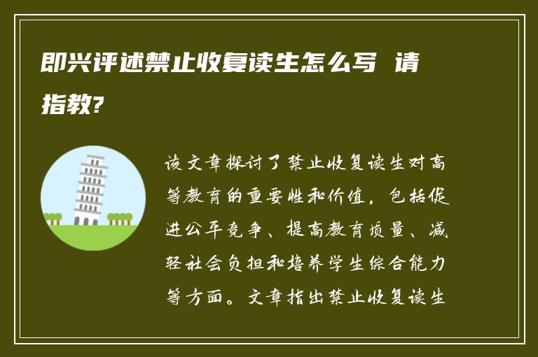 即兴评述禁止收复读生怎么写 请指教?