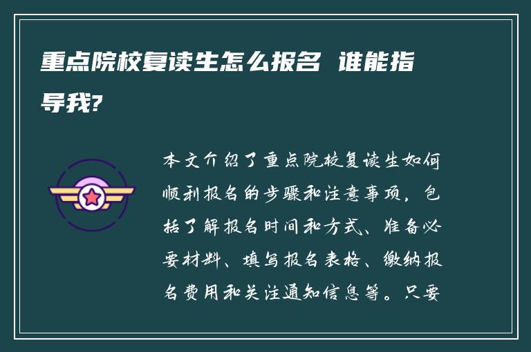 重点院校复读生怎么报名 谁能指导我?