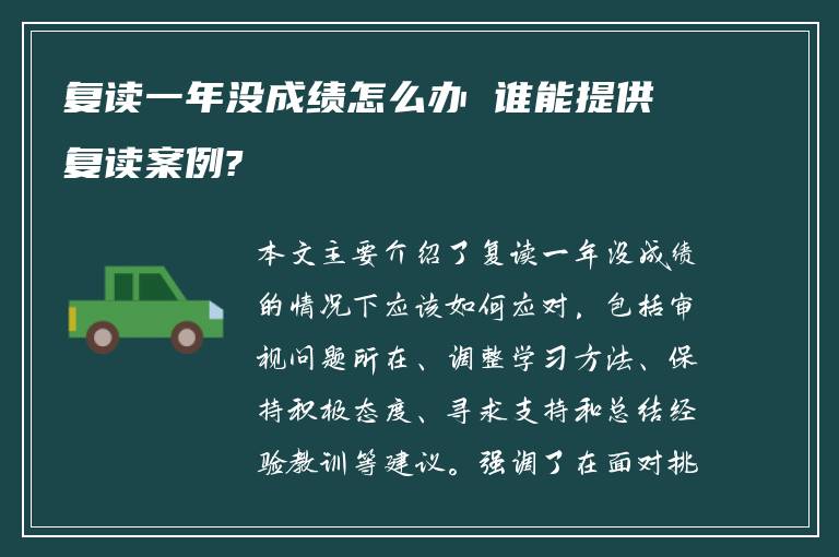 复读一年没成绩怎么办 谁能提供复读案例?