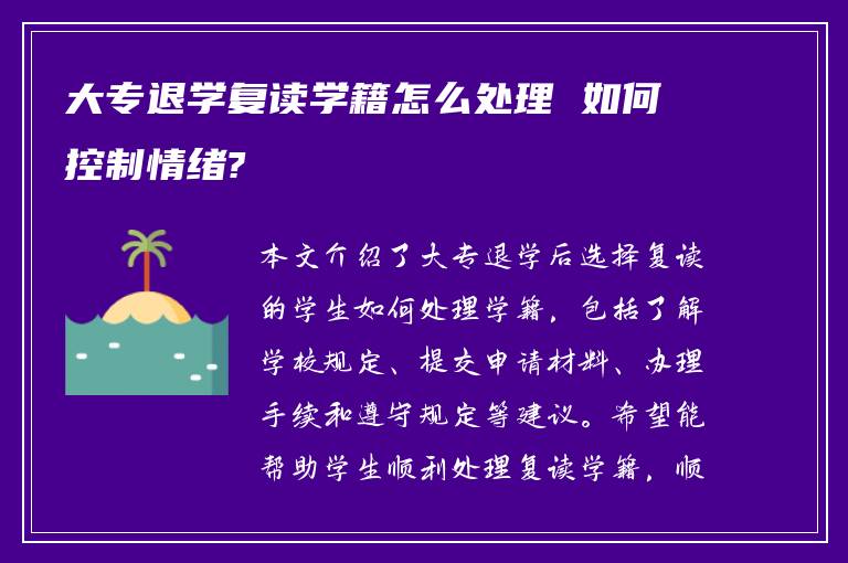 大专退学复读学籍怎么处理 如何控制情绪?