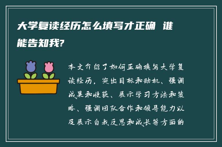 大学复读经历怎么填写才正确 谁能告知我?