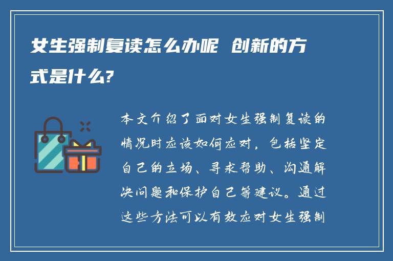 女生强制复读怎么办呢 创新的方式是什么?