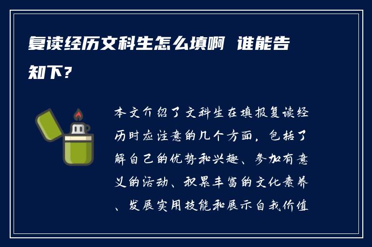 复读经历文科生怎么填啊 谁能告知下?