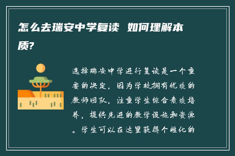 怎么去瑞安中学复读 如何理解本质?