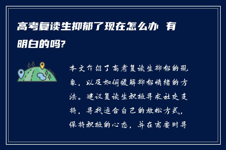 高考复读生抑郁了现在怎么办 有明白的吗?