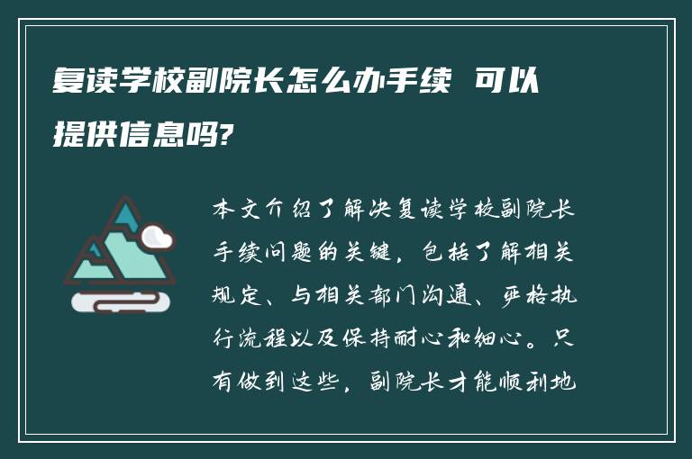 复读学校副院长怎么办手续 可以提供信息吗?