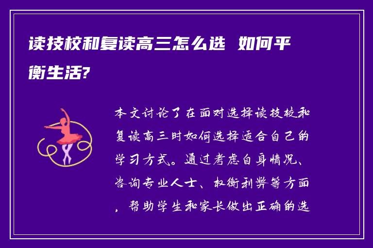 读技校和复读高三怎么选 如何平衡生活?