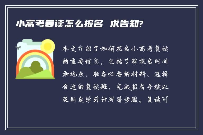 小高考复读怎么报名 求告知?