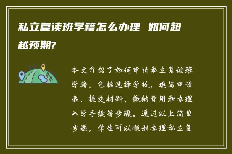 私立复读班学籍怎么办理 如何超越预期?