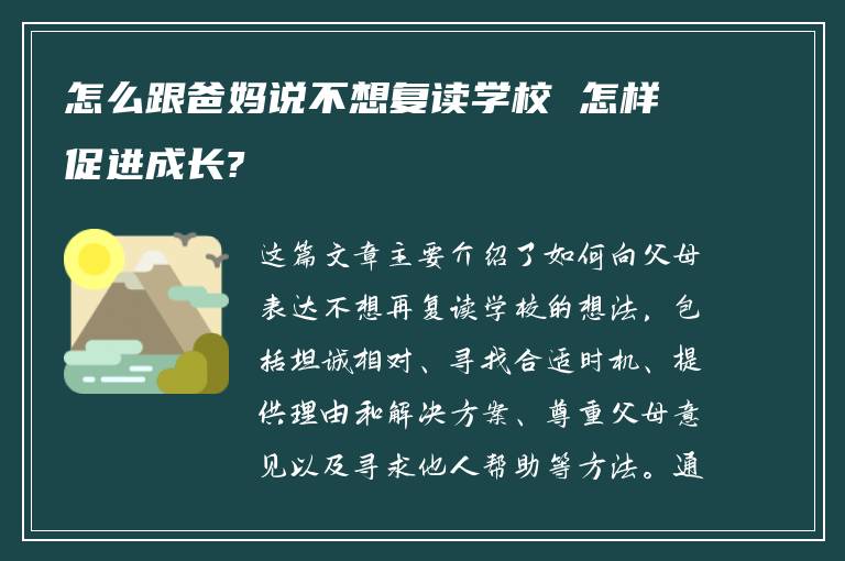 怎么跟爸妈说不想复读学校 怎样促进成长?