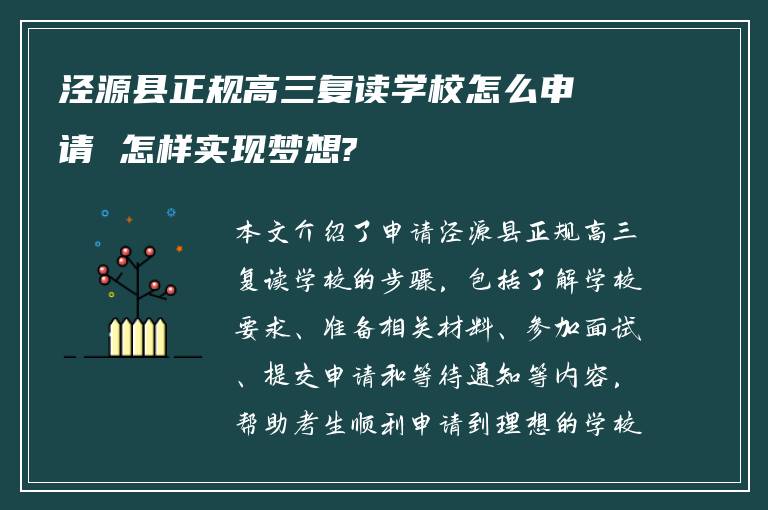 泾源县正规高三复读学校怎么申请 怎样实现梦想?