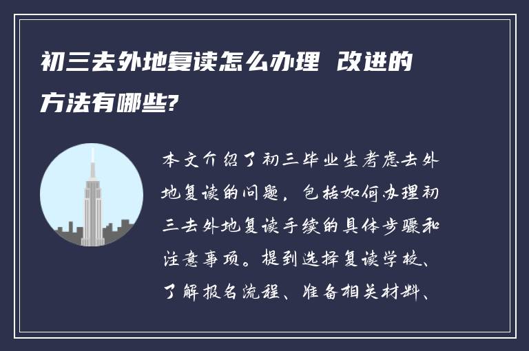 初三去外地复读怎么办理 改进的方法有哪些?