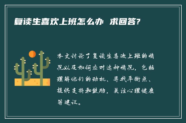 复读生喜欢上班怎么办 求回答?