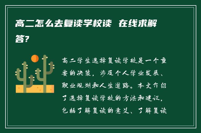 高二怎么去复读学校读 在线求解答?