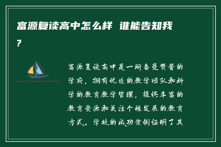 富源复读高中怎么样 谁能告知我?