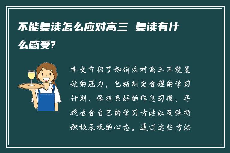 不能复读怎么应对高三 复读有什么感受?